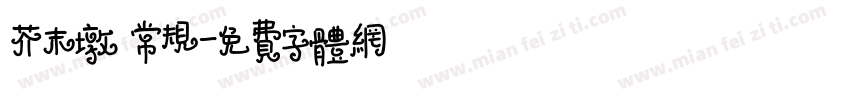 芥末墩 常规字体转换